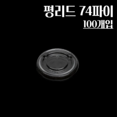 평리드 74파이 100개 소스컵뚜껑 3.2온즈 4온즈 5온즈 7온즈용 평뚜껑, 1개, 100개입