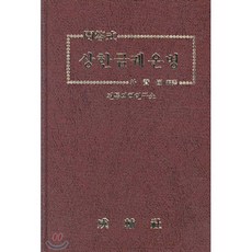 문답식 상한금궤온병, 성보사, 박찬국 편