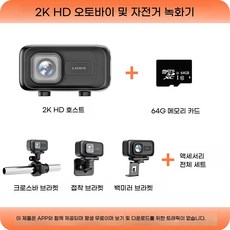 2K 고화질 방수 블랙박스 오토바이 전기자전거 자전거 주행 녹화기 스마트폰 연동, 64G 2K 레코더 USB 64G