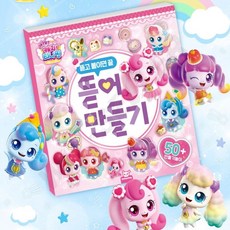 캐치티니핑 어린이 유아 초등여아 입체 종이접기책 페이퍼토이 종이인형만들기