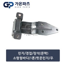 소형 윙바디(1톤) 뒷문 힌지 경첩 우 27x7cm/가온파츠, 1개