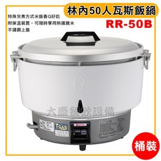 林內 50人份瓦斯飯鍋 RR-50A RR-50B 商用保溫裝置 桶裝瓦斯 天然瓦斯適用