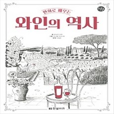 [개똥이네][중고-상] 만화로 배우는 와인의 역사