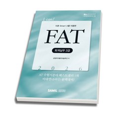 (삼일피더블유씨솔루션) 2026 I CAN FAT 회계실무 2급 + 스프링분철옵션, 분철안함