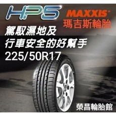瑪吉斯HP5 225/50R17輪胎, 1個