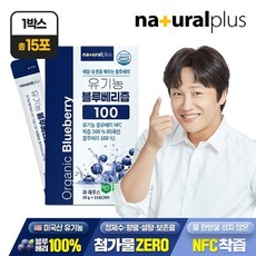 내츄럴플러스 유기농 블루베리즙 100 15포 1박스 / NFC착즙