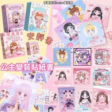 現貨兒童公主變妝貼紙書 女童公主換妝貼紙 公主裝扮貼 妝容打扮貼紙 DIY貼紙書 兒童貼紙 公主貼紙 安靜書 攜帶式書, 藍茶話洋裝