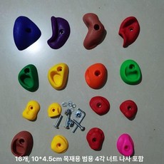 클라이밍 블록 홀드 트레이닝 장비 벽타기 실내 핑거, 네발 포함 16개 M 10 x 4.5cm