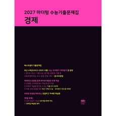 2027 마더텅 수능기출문제집 경제, 사회, 고등 3학년
