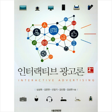 서울경제경영 인터랙티브 광고론 (제2판), 심성욱
