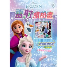 粉紅豬小妹 冰雪奇緣 水鑽彩繪畫 根華 京甫 雷射繽紛畫 貼貼畫 貼紙畫 迪士尼公主 波力 水鑽貼, 冰雪奇緣 雷射繽紛畫