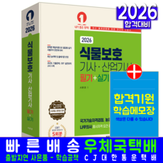 식물보호기사 교재 책 식물보호산업기사필기+실기 예문사 서윤경 2026