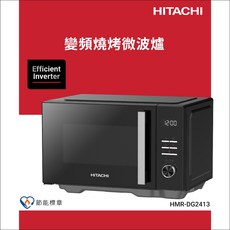 HITACHI 日立 24L 變頻燒烤微波爐 HMR-DG2413 黑色