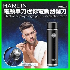 HANLIN PFH013 電顯單刀迷你電動刮鬍刀 USB充電 迷你便攜 男士剃鬍刀