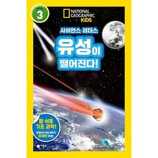 [비룡소] 유성이 떨어진다! (내셔널지오그래픽 키즈) [따뜻한책방]