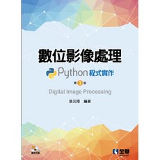 全華 書本熊 數位影像處理－Python程式實作(第三版) 9786263281363