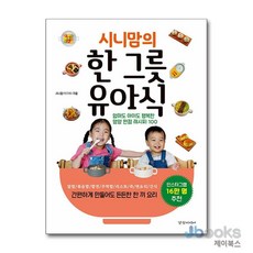 [제이북스] 시니맘의 한 그릇 유아식, 경향미디어