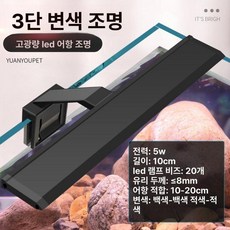 메탈라이트 물고기 어항등 어항조명 수초 LED조명 미니, 3단계 10cm 10~20cm수조용