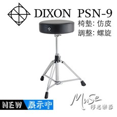 DIXON PSN9 圓形仿皮鼓椅 PSN-9, 1個