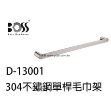 永昕衛廚 BOSS 304不銹鋼單桿毛巾架 拉絲60cm D-13001, 1個