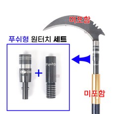 [낚시어때] 청수 (푸쉬형) 원터치 부싱세트 12mm / 수초제거기 뜰채 결합용