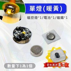 磁控燈 LED 模型特效燈組 DIY 配件, 1個, 磁控燈套組 (單燈)(暖黃)