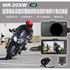 MR-20XW 機車行車紀錄器 3吋螢幕 前後雙鏡頭錄影