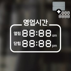 디자인황소 영업시간스티커 오픈클로즈 디지털숫자 04 심플라운드, 1개, 04 심플라운드 화이트