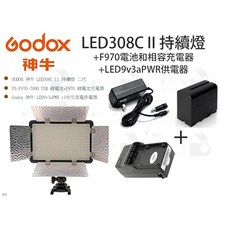 GODOX LED308C II 持續燈 +F970電池和相容充電器 +LED9v3aPWR供電器, 1個