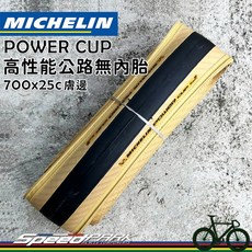 【速度公園】Michelin 米其林 POWER CUP 高性能公路胎 無內胎 700x25C 膚邊 公路車外胎, 1個