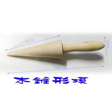 尚宏 木錐形模 (木錐 木椎 甜筒椎) - 甜筒/蛋捲/霜淇淋模具, 1個