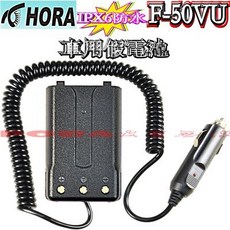HORA F-50VU 車用假電池，適用 F-35V/U F-66V/U 對講機