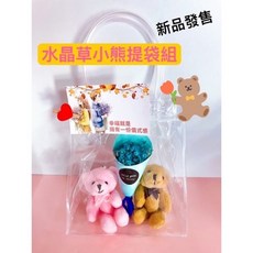 水晶草小熊 (含乾燥花束、小熊鑰匙圈、透明提袋、夾子、小卡) 生日禮小物, 提袋組（水晶草顏色隨機出貨）