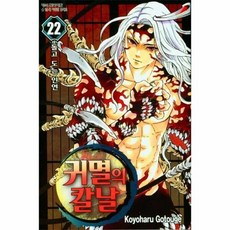 [웅진북센] 귀멸의 칼날 22, 학산문학사, 고토게 코요하루