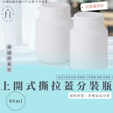 上開式撕拉蓋HDPE分裝瓶 80ml 空瓶罐 維他命罐 塑膠罐 口香糖罐 藥罐 藥瓶 不透光 附發票, 1個