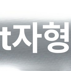 도리팝 테니스 축구 배드민턴 코트 평면 마킹 표시 순발력 반응운동 라인 표지, 1개, T자형 원형