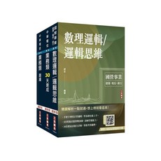 中華電信 業務類 邏輯思維 題庫套書, 單本, 三民輔考