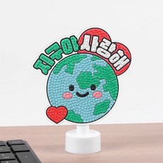 어린이 보석십자수 무드등 만들기 취미생활 지구야 사랑해