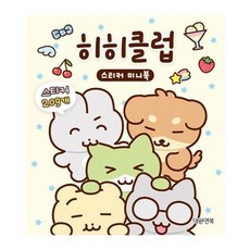히히클럽 스티커 미니북, 상품명, 상품명
