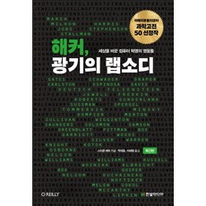 해커 광기의 랩소디(복간판):세상을 바꾼 컴퓨터 혁명의 영웅들, 한빛미디어