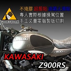 KAWASAKI Z900RS 專用 油箱防滑貼 油箱貼 止滑貼, 1個