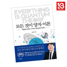 모든 것이 양자 이론 책 + 책갈피 [KHBOOKS]