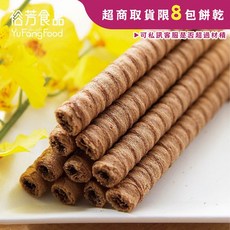 裕芳食品 巧克力捲心酥 - 香濃酥脆 獨立包裝 奶素可食, 1個