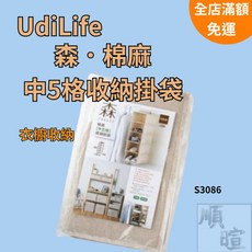 UdiLife森棉麻中5格 S3086 衣櫃收納 衣櫥收納 掛式收納袋 懸掛式收納
