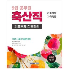책광장모두북 2026 9급 공무원 축산직 기출문제 정복하기 가축사양 가축육종, 서원각, 9791125746201
