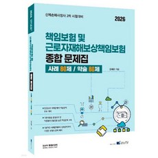 2026 책임보험 및 근로자재해보상책임보험 종합 문제집 사례 80제/약술 80제
