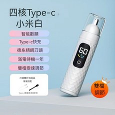 電動鼻毛修剪器 清理鼻孔 鼻毛剪 電動鼻毛刀 電動修鼻毛器 電動剪鼻毛器 去鼻毛剃刮去鼻毛神器, 小米白【數顯-雙檔調節】