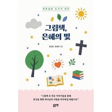 [좋은땅]그림책 은혜의 빛, 좋은땅, 한승종 정희윤
