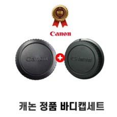 캐논 정품 바디캡 세트 DSLR 전용, 1개, 바디캡세트