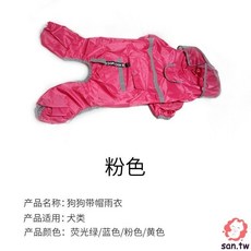 快樂萌寵 狗狗雨衣 寵物反光雨衣, 粉紅,3XL, 1個